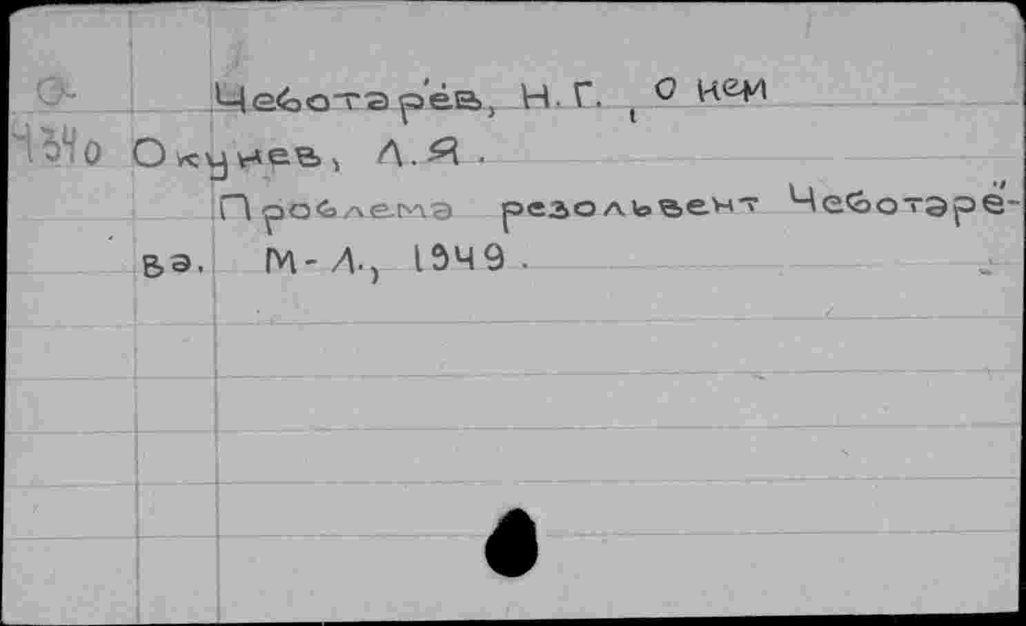 ﻿		
		Ще^зотэрё.Е> Н-Г. G
Й0	О Ва.	j нев > Л.Я . ГЛ ^>о<<э/хе.ьлэ резольае'4" Че<оо~эр©~ М- Д.} 1349 .
		é